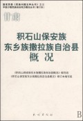 甘肃积石山保安族东乡族撒拉族自治县概况/中国少数民族自治地方概况丛书/国家民委民族问题五种丛书
