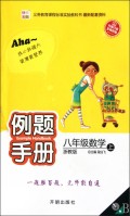 八年级数学(上浙教版)\/例题手册