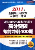 计算机科学与技术学科联考高分突破考前冲刺400题（2011版）