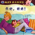 你好妹妹/ALEX成长生活记