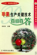 苹果生产关键技术百问百答
