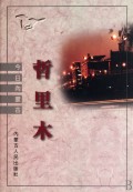哲里木(精装)