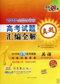 英语配MP3光盘--（2010）高考试题汇编全解