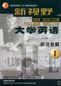新视野大学英语:听说教程1(附CD-ROM光盘1张)