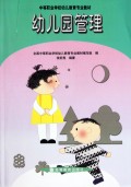 幼儿园管理(幼儿教育专业)/中等职业学校教材