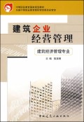建筑企业经营管理(建筑经济管理专业)/中等职业教育国家规划教材