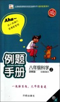 八年级科学(上浙教版)\/例题手册