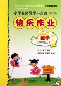 数学快乐作业(4上人教版地区适用修订版)/小学名师导学一点通