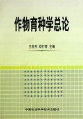 作物育种学总论