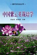 中国紫云英栽培学/现代农业丛书