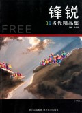 锋锐(09当代精品集)
