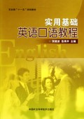 实用基础英语口语教程(农业部十一五规划教材)