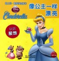 像公主一样漂亮(认识服饰)/迪士尼跟我学纸板书