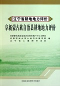 辽宁省耕地地力评价(共7册)