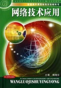 网络技术应用(附光盘信息技术选修3普通高中课程标准实验教科书)