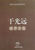 于光远经济文选/中国时代经济名家经典文丛