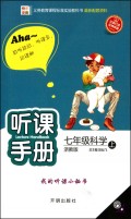 七年级科学(上浙教版)\/听课手册