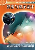 算法与程序设计(信息技术选修1)/普通高中课程标准实验教科书