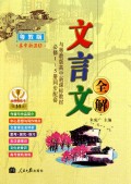 (16开)文言文全解--必修1~~5(人教)