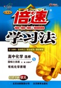 高中化学（选修5有机化学原理国标江苏版改进版）/倍速学习法