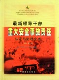 最新领导干部重大安全事故责任认定与处理全书