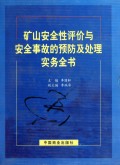 矿山安全性评价与安全事故的预防及处理实务全书（套装上下册）