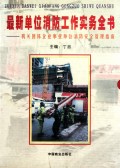 最新单位消防工作实务全书：机关团体企业事业单位消防安全管理指南（套装共4册）