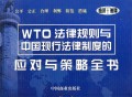 WTO法律规则与中国现行法律制度的应对与策略全书