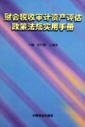 财会税收审计资产评估政策法规实用手册