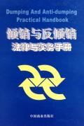 倾销与反倾销法律与实务手册（套装全4册）