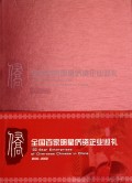 全国百家明星侨资企业巡礼(2000-2002)(精)