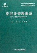 洗浴业管理规范(精)