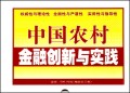中国农村金融创新与实践(上中下)(精)