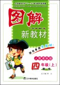 数学(4上人教课标版)/图解新教材