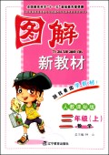 数学(3上人教课标版)/图解新教材