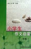 关于小学启蒙作文教学的毕业论文格式模板范文