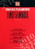 行政法与行政诉讼法(2010葵花国家司法考试高阶教程)