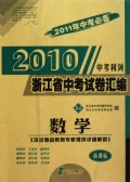 2009浙江省中考试卷汇编·新课标2010年中考必备：数学