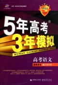 高考语文(教师用书浙江省专用2011)/5年高考3年模拟