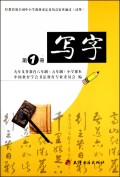 九年义务教育六年制（五年制）小学课本写字第1册