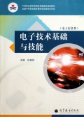 电子技术基础与技能(电子信息类中等职业教育课程改革国家规划新教材)