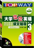 大学体验英语综合教程听说教程课文辅导(附光盘3第2版普通高等教育十一五国家级规划教材配套辅导用书)