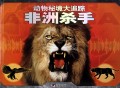 动物秘境大追踪(非洲杀手)(精)