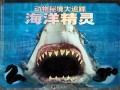 动物秘境大追踪(海洋精灵)(精)