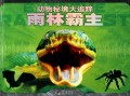 动物秘境大追踪(雨林霸主)(精)