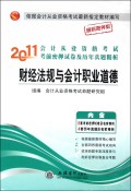 2011会计从业资格考试考前密押试卷及历年真题精析财经法规与会计职业道德（内含8套考前密4套历年真题）