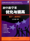 数学(7上浙教版)/初中新学案优化与提高