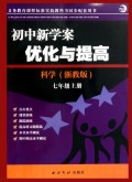 科学(7上浙教版)/初中新学案优化与提高