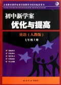 英语(7上人教版)/初中新学案优化与提高