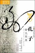 孔子(即凡而圣)/海外中国研究丛书